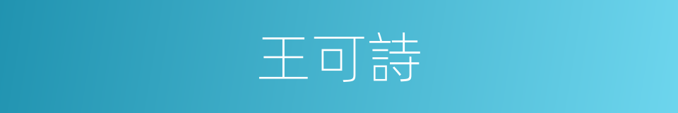 王可詩的同義詞