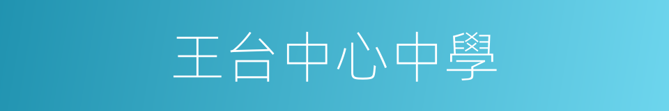 王台中心中學的同義詞