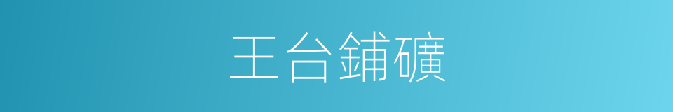 王台鋪礦的同義詞