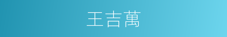 王吉萬的同義詞