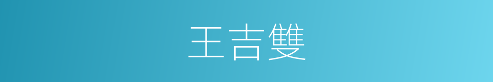 王吉雙的同義詞