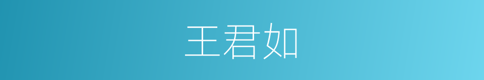 王君如的同义词