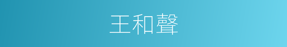 王和聲的同義詞