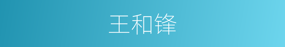 王和锋的同义词