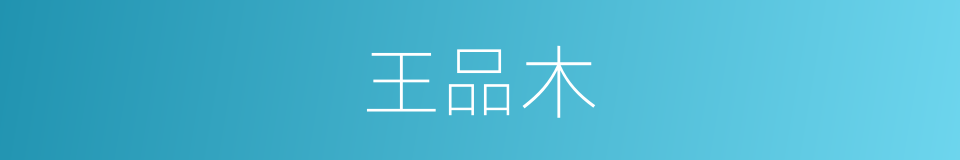王品木的同义词