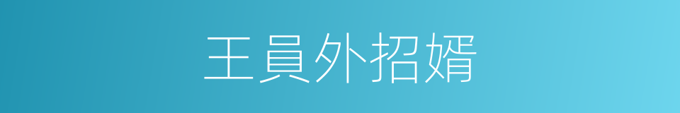 王員外招婿的同義詞