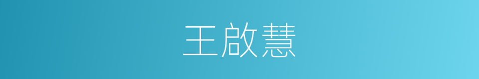 王啟慧的同義詞