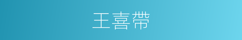 王喜帶的同義詞