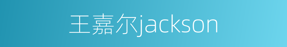 王嘉尔jackson的同义词