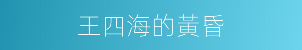 王四海的黃昏的同義詞