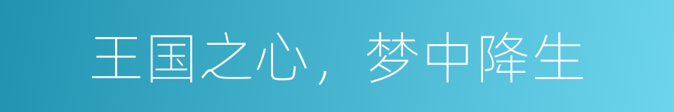 王国之心，梦中降生的同义词