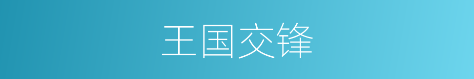 王国交锋的同义词