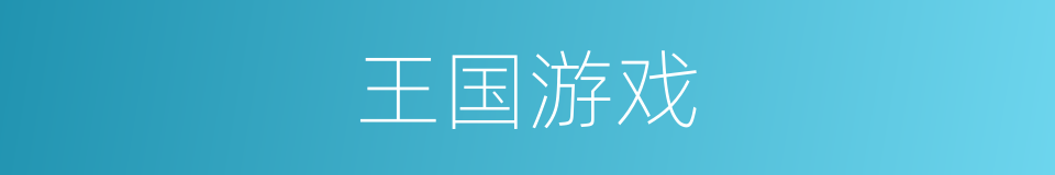 王国游戏的同义词