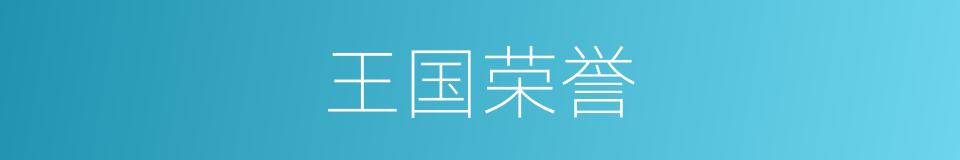 王国荣誉的同义词