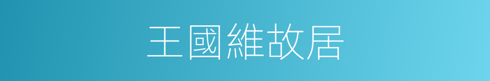 王國維故居的同義詞