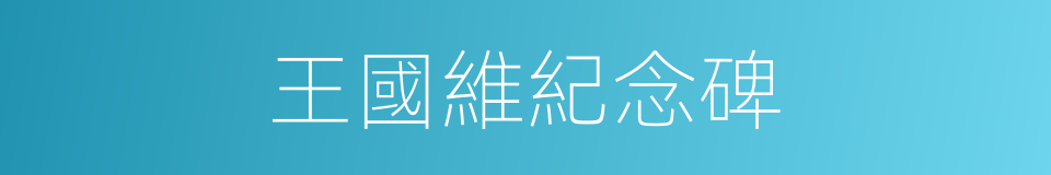 王國維紀念碑的同義詞