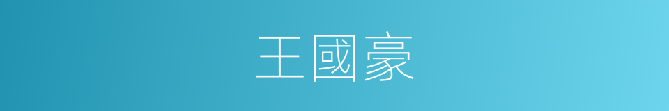 王國豪的同義詞