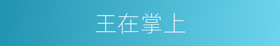 王在掌上的意思