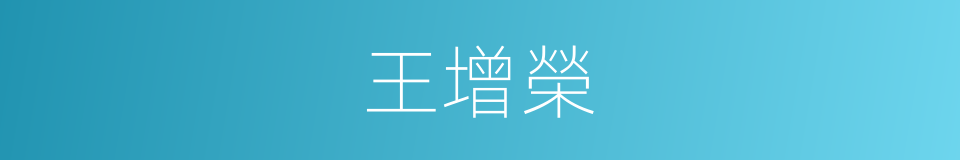 王增榮的同義詞