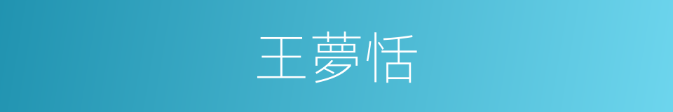 王夢恬的同義詞