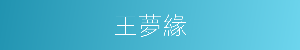 王夢緣的同義詞