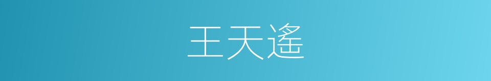 王天遙的同義詞