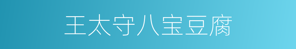 王太守八宝豆腐的同义词