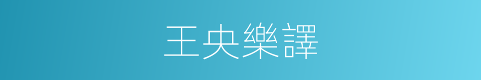 王央樂譯的同義詞