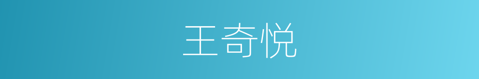 王奇悦的同义词