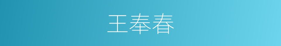王奉春的同义词