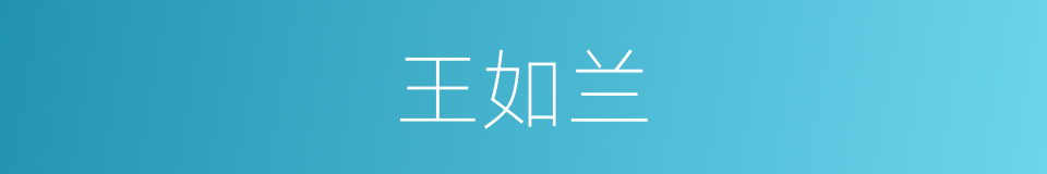 王如兰的同义词