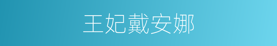 王妃戴安娜的同义词