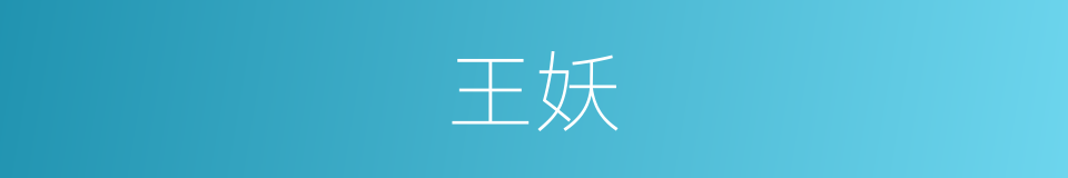 王妖的同义词