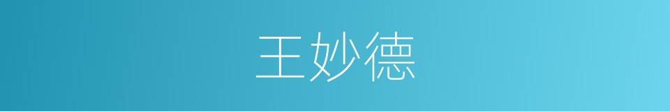 王妙德的同义词