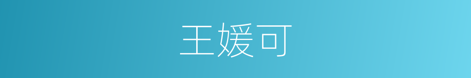王媛可的同义词