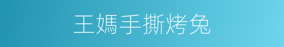 王媽手撕烤兔的同義詞