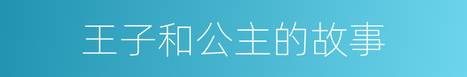 王子和公主的故事的同义词