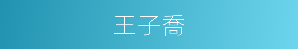 王子喬的意思