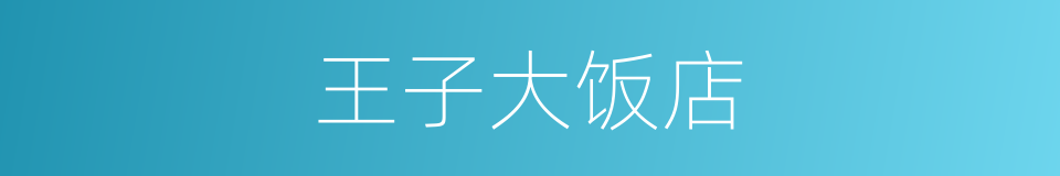 王子大饭店的同义词