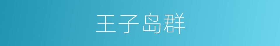 王子岛群的意思