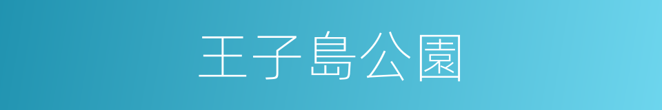 王子島公園的同義詞