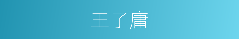 王子庸的同义词