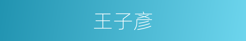王子彥的同義詞
