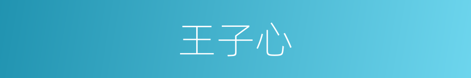 王子心的同义词