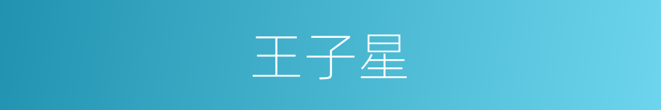 王子星的同义词