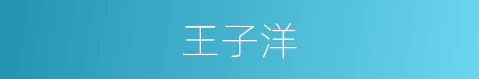 王子洋的同义词