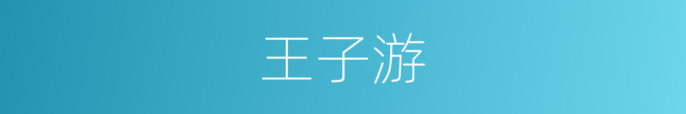 王子游的同义词