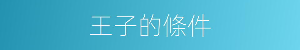 王子的條件的同義詞