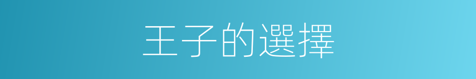 王子的選擇的同義詞