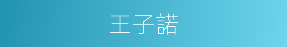 王子諾的同義詞
